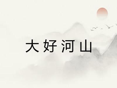 大好河山