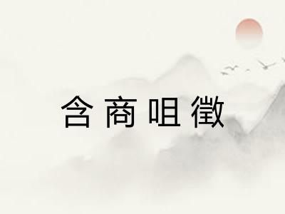 含商咀徵