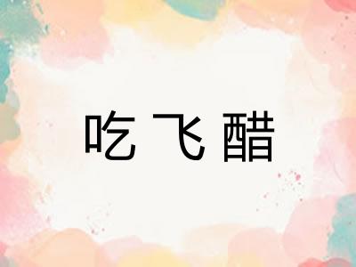 吃飞醋