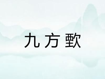 九方歅