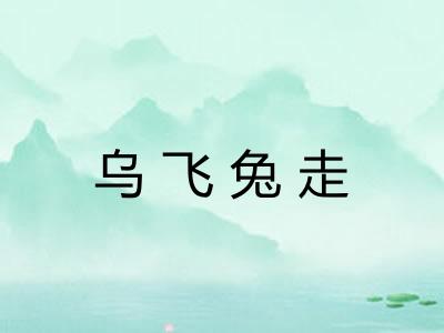 乌飞兔走