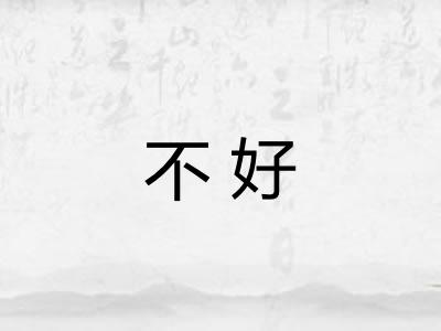 不好