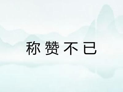 称赞不已