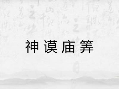 神谟庙筭