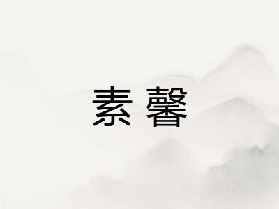 素馨