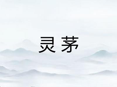 灵茅