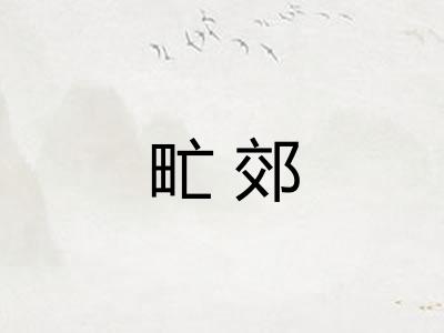 甿郊