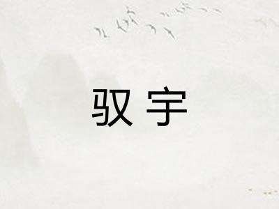 驭宇