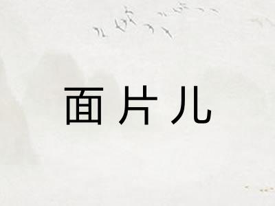面片儿