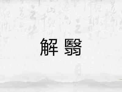 解翳