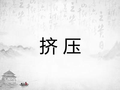 挤压