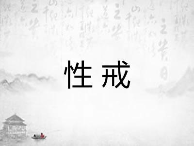 性戒
