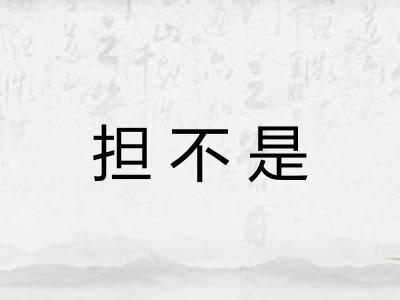 担不是