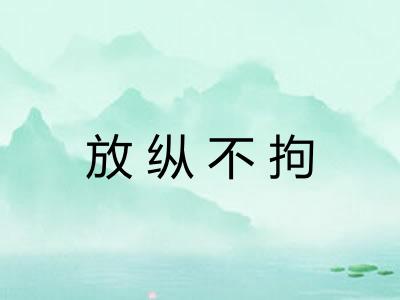 放纵不拘