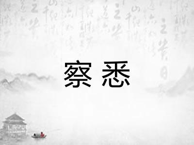 察悉