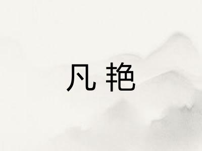 凡艳