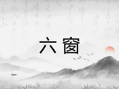 六窗