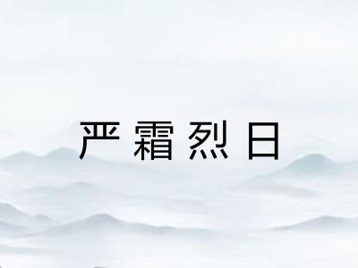 严霜烈日