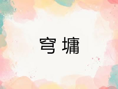 穹墉
