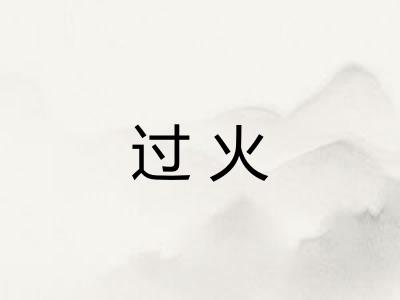 过火