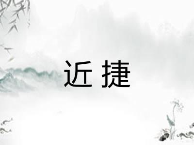 近捷