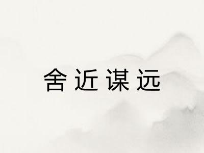舍近谋远