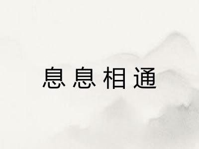 息息相通