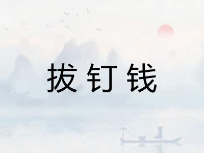 拔钉钱
