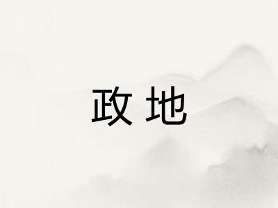 政地