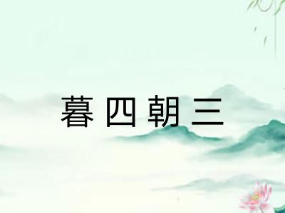 暮四朝三