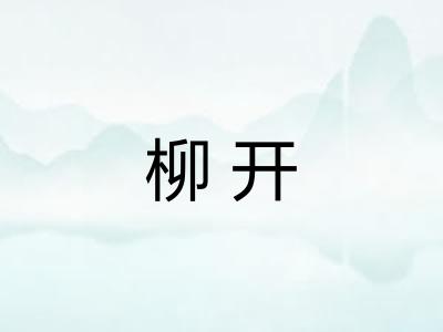 柳开
