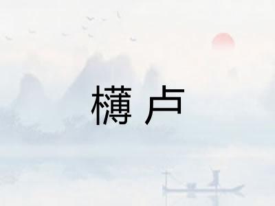 欂卢