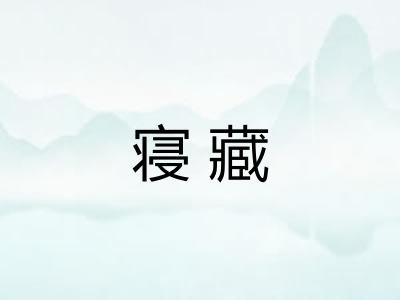 寝藏