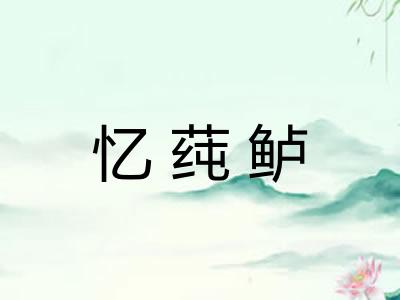 忆莼鲈