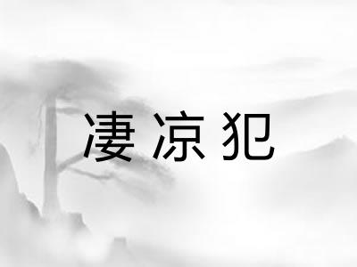 凄凉犯