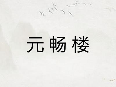 元畅楼
