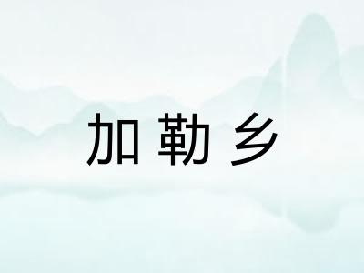 加勒乡