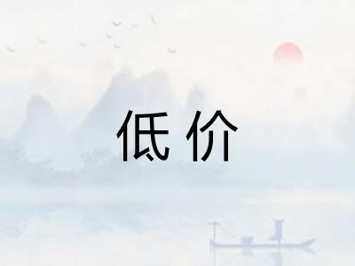 低价