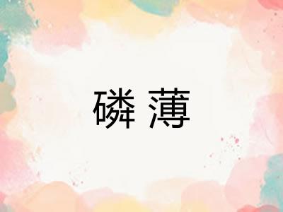 磷薄