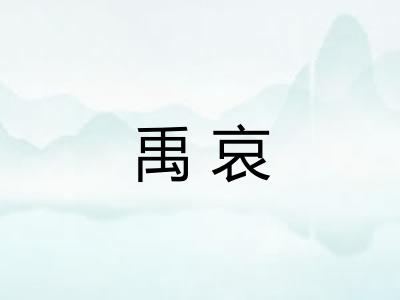 禹哀