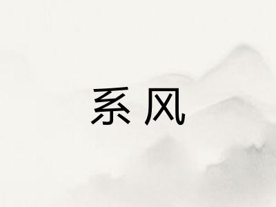 系风