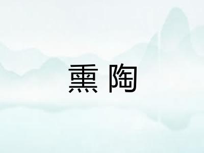 熏陶