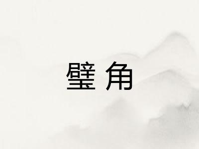 璧角