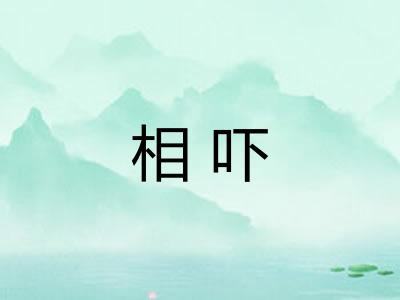 相吓