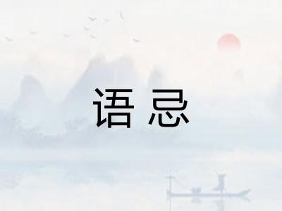 语忌