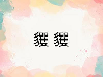 貜貜