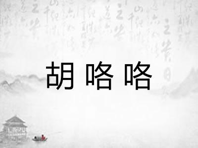 胡咯咯