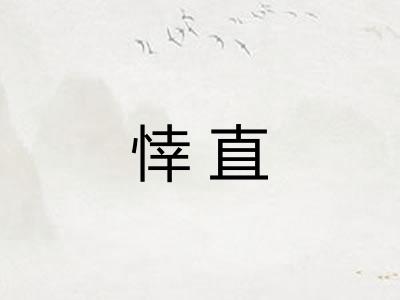 悻直