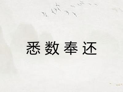 悉数奉还