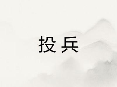 投兵